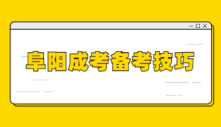 安徽阜陽成考學(xué)位英語學(xué)習(xí)技巧!