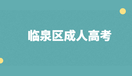 2021年臨泉區(qū)成人高考報(bào)名條件