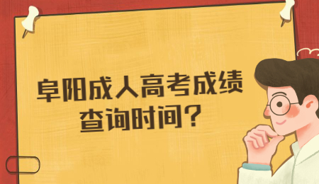 阜陽成人高考成績查詢時間?