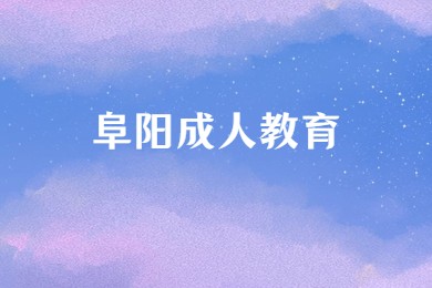 阜陽成人教育
