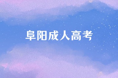 阜陽成人高考