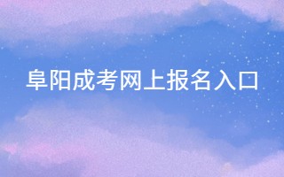 阜陽成考網上報名入口