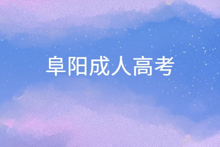 阜陽成人高考