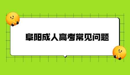 阜陽(yáng)成人高考