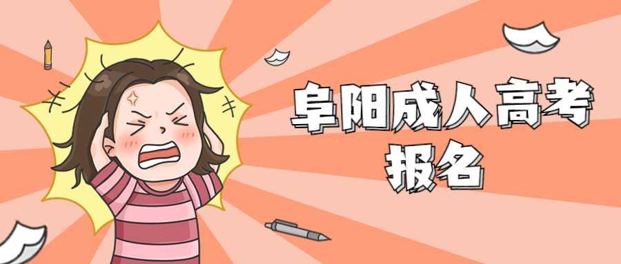 阜陽成人高考報名