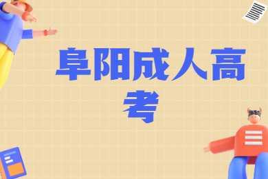 阜陽成人高考