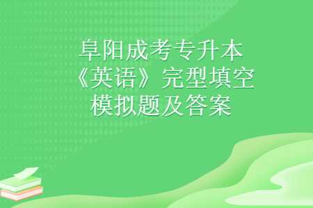 阜陽成考專升本