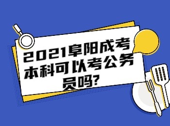 2021阜陽成考本科可以考公務員嗎