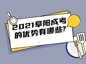 2021阜陽成考的優(yōu)勢有哪些