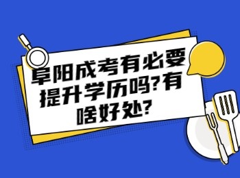 阜陽成考有必要提升學歷嗎有啥好處