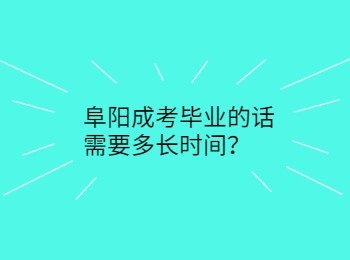 阜陽成考畢業(yè)的話需要多長時間