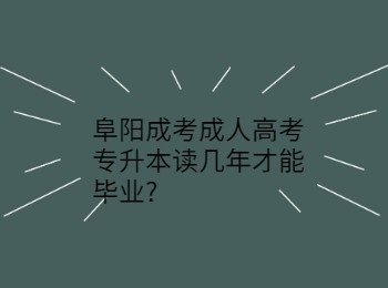 阜陽(yáng)成考成人高考專(zhuān)升本讀幾年才能畢業(yè)
