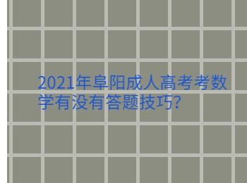 2021年阜陽成人高考考數學有沒有答題技巧