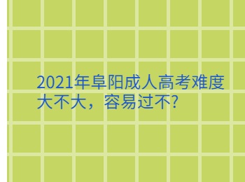 2021年阜陽成人高考難度大不大容易過不
