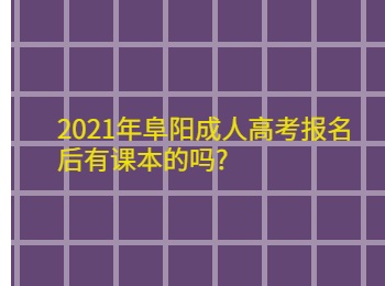 2021年阜陽成人高考報名后有課本的嗎