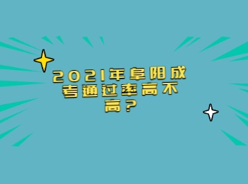 2021年阜陽成考通過率高不高
