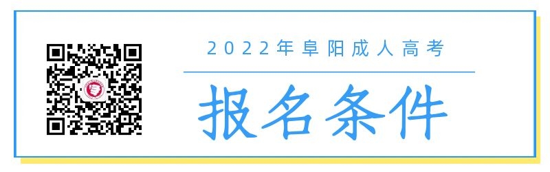 2022年阜陽成人高考報名條件