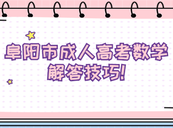 阜陽市成人高考數(shù)學解答技巧