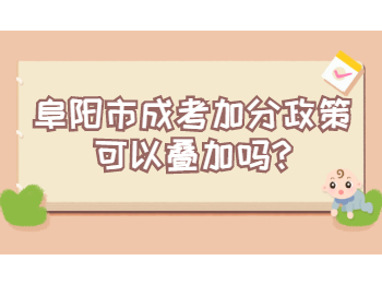 阜陽市成考加分政策可以疊加嗎