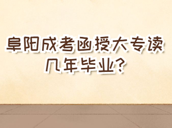 阜陽(yáng)成考函授大專讀幾年畢業(yè)