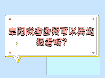 阜陽成考函授可以異地報考嗎