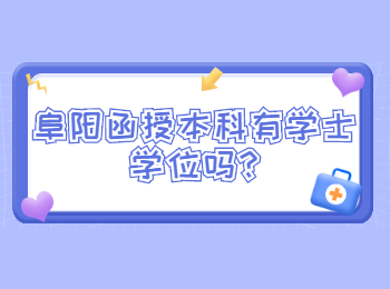 阜陽函授本科有學士學位嗎