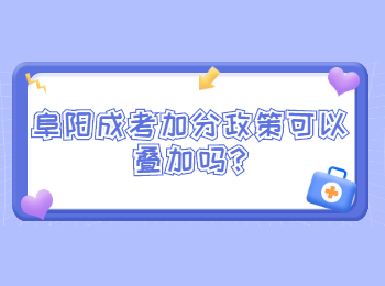 阜陽成考加分政策可以疊加嗎