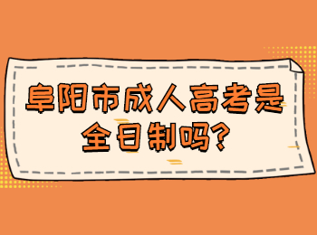 阜陽市成人高考是全日制嗎