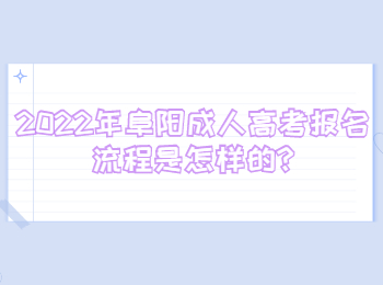 2022年阜陽成人高考報名流程是怎樣的