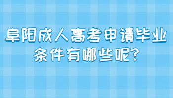 阜陽成人高考申請畢業(yè)條件有哪些呢