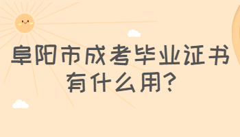 阜陽市成考畢業證書有什么用