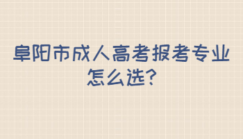 阜陽市成人高考報考專業怎么選