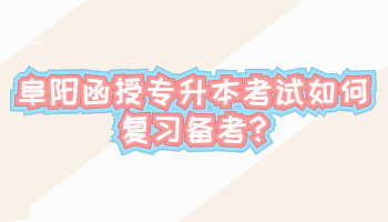 阜陽函授專升本考試如何復(fù)習(xí)備考