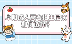 阜陽成人高考招生層次如何選擇