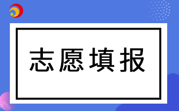 2024年阜陽成人高考填報志愿及注意事項